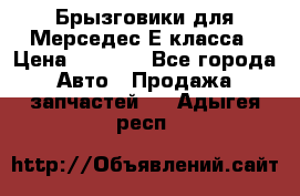 Брызговики для Мерседес Е класса › Цена ­ 1 000 - Все города Авто » Продажа запчастей   . Адыгея респ.